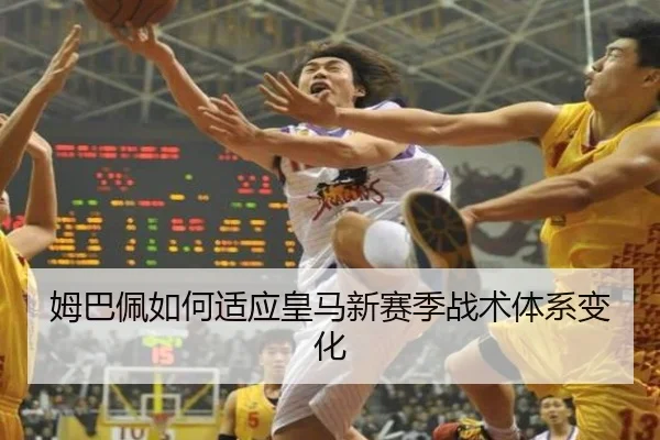 姆巴佩如何适应皇马新赛季战术体系变化