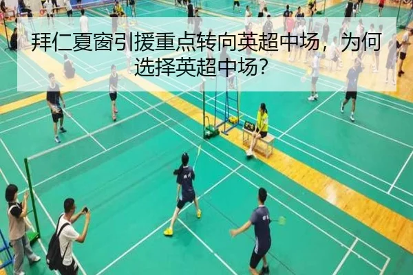 拜仁夏窗引援重点转向英超中场，为何选择英超中场？
