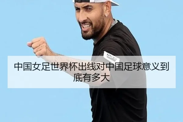 中国女足世界杯出线对中国足球意义到底有多大